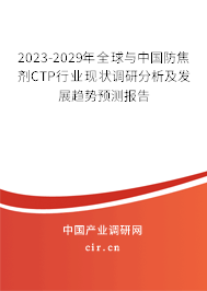 2023-2029年全球與中國防焦劑CTP行業現狀調研分析及發展趨勢預測報告 2023-2029年全球與中國防焦劑CTP行業現狀調研分析及發展趨勢預測報告