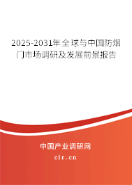 2025-2031年全球與中國防煙門市場調研及發展前景報告
