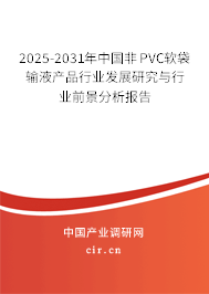2025-2031年中國非PVC軟袋輸液產(chǎn)品行業(yè)發(fā)展研究與行業(yè)前景分析報(bào)告