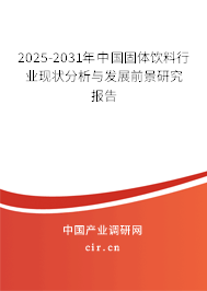 2025-2031年中國固體飲料行業現狀分析與發展前景研究報告