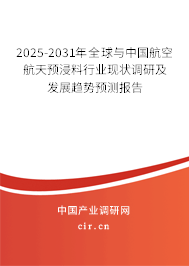 2025-2031年全球與中國航空航天預浸料行業現狀調研及發展趨勢預測報告