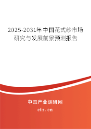 2025-2031年中國(guó)花式紗市場(chǎng)研究與發(fā)展前景預(yù)測(cè)報(bào)告