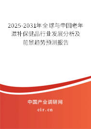 2025-2031年全球與中國老年滋補保健品行業(yè)發(fā)展分析及前景趨勢預(yù)測報告