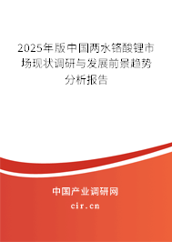2025年版中國兩水鉻酸鋰市場現狀調研與發展前景趨勢分析報告