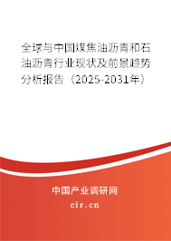 全球與中國煤焦油瀝青和石油瀝青行業(yè)現(xiàn)狀及前景趨勢分析報(bào)告（2025-2031年）