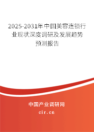 2025-2031年中國美容連鎖行業現狀深度調研及發展趨勢預測報告