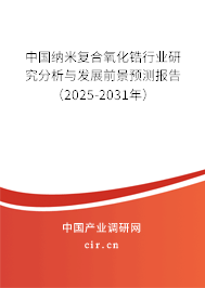 中國納米復合氧化鋯行業研究分析與發展前景預測報告（2025-2031年）