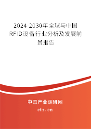 2024-2030年全球與中國RFID設(shè)備行業(yè)分析及發(fā)展前景報告