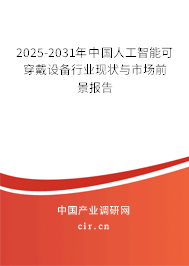 2025-2031年中國人工智能可穿戴設備行業現狀與市場前景報告