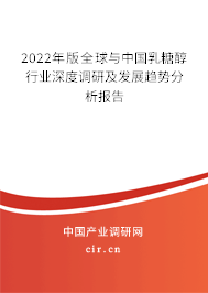2022年版全球與中國(guó)乳糖醇行業(yè)深度調(diào)研及發(fā)展趨勢(shì)分析報(bào)告