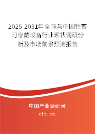 2025-2031年全球與中國牲畜可穿戴設備行業現狀調研分析及市場前景預測報告 2025-2031年全球與中國牲畜可穿戴設備行業現狀調研分析及市場前景預測報告