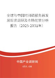 全球與中國時間戳服務器發展現狀調研及市場前景分析報告（2025-2031年）