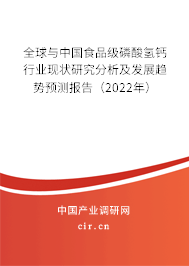 全球與中國食品級磷酸氫鈣行業現狀研究分析及發展趨勢預測報告（2022年）