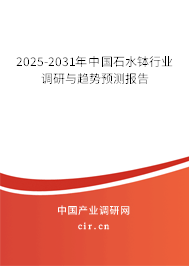2025-2031年中國石水缽行業(yè)調(diào)研與趨勢預(yù)測報告