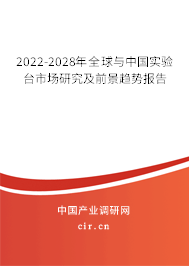 2022-2028年全球與中國實驗臺市場研究及前景趨勢報告 2022-2028年全球與中國實驗臺市場研究及前景趨勢報告
