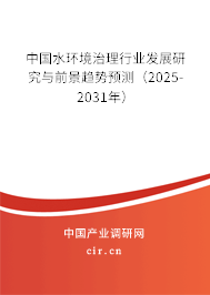 中國水環境治理行業發展研究與前景趨勢預測(2025-2031年) 中國水環境治理行業發展研究與前景趨勢預測(2025-2031年)