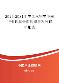 2024-2030年中國水空中冷器行業現狀全面調研與發展趨勢報告
