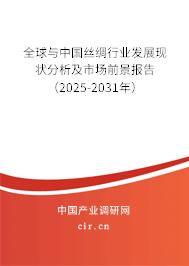 全球與中國絲綢行業發展現狀分析及市場前景報告（2025-2031年）