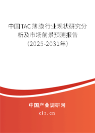 中國TAC薄膜行業現狀研究分析及市場前景預測報告（2025-2031年）