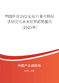 中國外置DVD光驅行業市場現狀研究與未來前景趨勢報告（2025年）