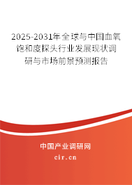 2025-2031年全球與中國血氧飽和度探頭行業(yè)發(fā)展現(xiàn)狀調(diào)研與市場前景預(yù)測報告