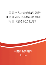 中國醫療多功能自助終端行業調查分析及市場前景預測報告(2025-2031年) 中國醫療多功能自助終端行業調查分析及市場前景預測報告(2025-2031年)