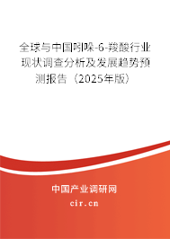 全球與中國吲哚-6-羧酸行業現狀調查分析及發展趨勢預測報告（2025年版）