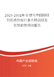 2025-2031年全球與中國(guó)硬硅鈣石絕熱板行業(yè)市場(chǎng)調(diào)研及前景趨勢(shì)預(yù)測(cè)報(bào)告 2025-2031年全球與中國(guó)硬硅鈣石絕熱板行業(yè)市場(chǎng)調(diào)研及前景趨勢(shì)預(yù)測(cè)報(bào)告