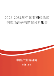 2025-2031年中國(guó)有機(jī)磷殺菌劑市場(chǎng)調(diào)研與前景分析報(bào)告