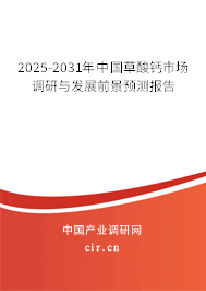 2025-2031年中國草酸鈣市場調研與發展前景預測報告