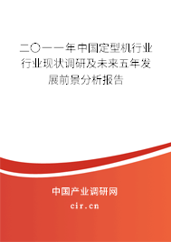 二〇一一年中國定型機(jī)行業(yè)行業(yè)現(xiàn)狀調(diào)研及未來五年發(fā)展前景分析報(bào)告
