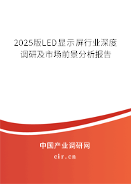 2025版LED顯示屏行業深度調研及市場前景分析報告 2025版LED顯示屏行業深度調研及市場前景分析報告