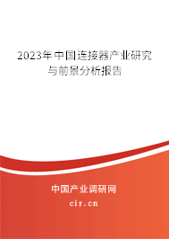 2023年中國連接器產業研究與前景分析報告
