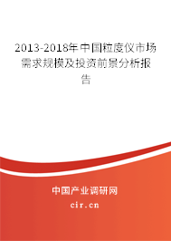 2013-2018年中國粒度儀市場需求規模及投資前景分析報告