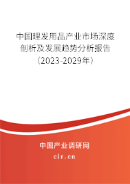 中國理發用品產業市場深度剖析及發展趨勢分析報告(2023-2029年) 中國理發用品產業市場深度剖析及發展趨勢分析報告(2023-2029年)