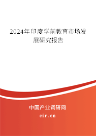 2024年印度學(xué)前教育市場(chǎng)發(fā)展研究報(bào)告