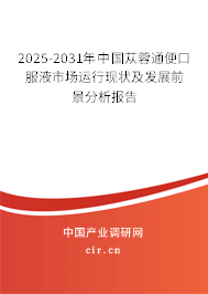 2025-2031年中國(guó)蓯蓉通便口服液市場(chǎng)運(yùn)行現(xiàn)狀及發(fā)展前景分析報(bào)告