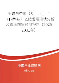 全球與中國(guó)（S）-（-）-1-（1-萘基）乙胺發(fā)展現(xiàn)狀分析及市場(chǎng)前景預(yù)測(cè)報(bào)告（2025-2031年）