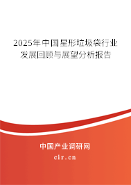 2025年中國星形垃圾袋行業發展回顧與展望分析報告
