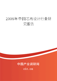 2008年中國芯片設(shè)計行業(yè)研究報告