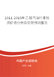 2011-2016年乙醇汽油行業(yè)投資價值分析及前景預測報告