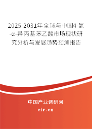 2025-2031年全球與中國4-氯-α-異丙基苯乙酸市場現狀研究分析與發展趨勢預測報告 2025-2031年全球與中國4-氯-α-異丙基苯乙酸市場現狀研究分析與發展趨勢預測報告