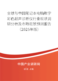 全球與中國筆記本電腦數字彩色超聲診斷儀行業現狀調研分析及市場前景預測報告（2025年版）