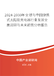 2024-2030年全球與中國便攜式太陽能充電器行業發展全面調研與未來趨勢分析報告