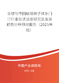 全球與中國玻璃離子體水門汀行業現狀調查研究及發展趨勢分析預測報告（2024年版）