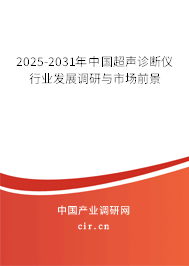 2025-2031年中國超聲診斷儀行業發展調研與市場前景