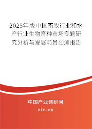 2025年版中國(guó)畜牧行業(yè)和水產(chǎn)行業(yè)生物育種市場(chǎng)專(zhuān)題研究分析與發(fā)展前景預(yù)測(cè)報(bào)告