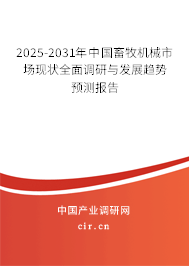 2025-2031年中國畜牧機械市場現狀全面調研與發展趨勢預測報告 2025-2031年中國畜牧機械市場現狀全面調研與發展趨勢預測報告