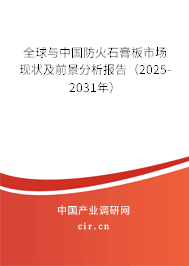 全球與中國防火石膏板市場現狀及前景分析報告(2025-2031年) 全球與中國防火石膏板市場現狀及前景分析報告(2025-2031年)