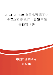 2024-2030年中國高溫質(zhì)子交換膜燃料電池行業(yè)調(diào)研與前景趨勢報告 2024-2030年中國高溫質(zhì)子交換膜燃料電池行業(yè)調(diào)研與前景趨勢報告